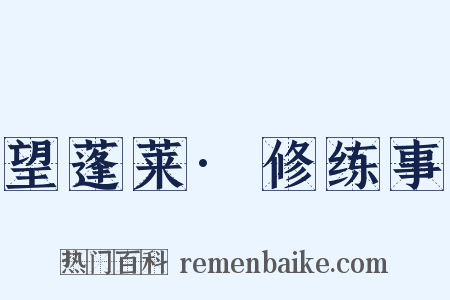 望蓬莱·修练事是什么意思的图片